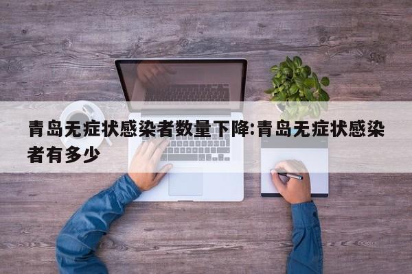 青岛无症状感染者数量下降:青岛无症状感染者有多少