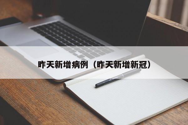 河北新增1例确诊2例无症状（河北新增一例无症状感染者详情）