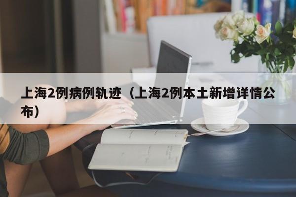 上海疫情风险等级/上海疫情风险等级地区