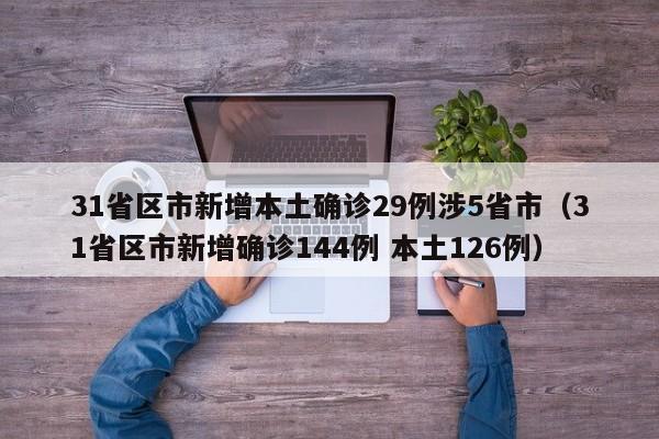 31省份新增确诊9例/31省区市新增9例确诊病例