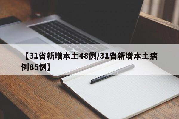 【31省昨增1217例确诊/31省增确诊107例本土90例】