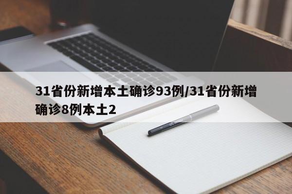 【31省增14例境外输入,31省份新增14例境外输入】