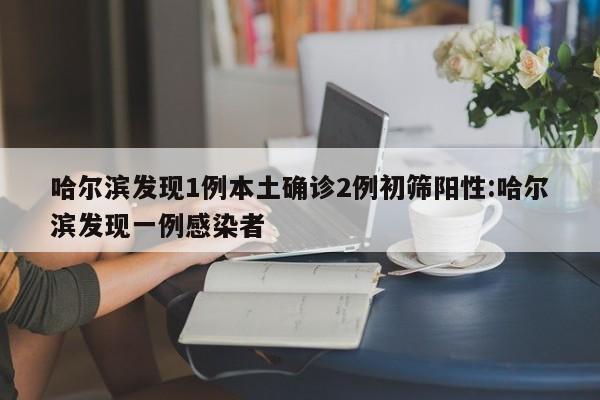 两日新增破3000吉林到底发生了什么/吉林爆发疫情时间