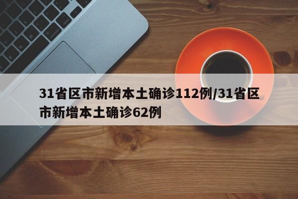 湖北新增本土无症状32例（湖北新增本土确诊病例5例,新增无症状感染者11例）