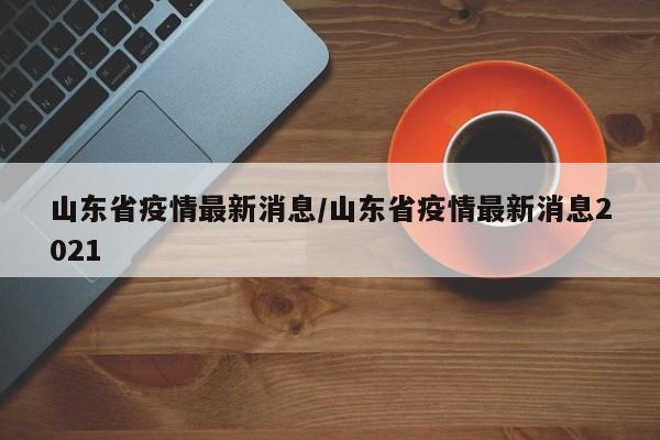 31省区市增本土94例（31省份增33例 本土6例）