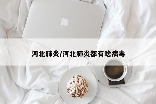 核酸检测被天津人整明白了/天津为什么不全民核酸