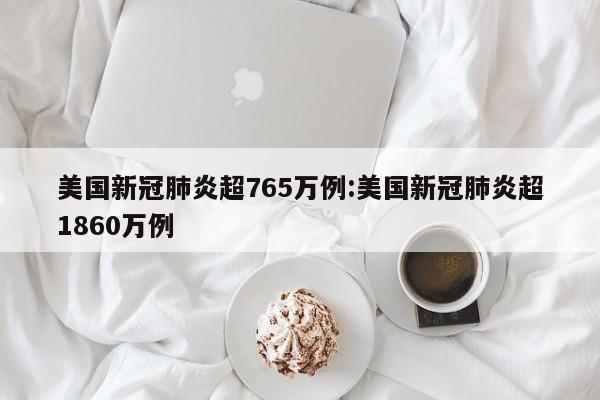 【浙江新增本土确诊病例16例,浙江新增确诊病例最新通报】