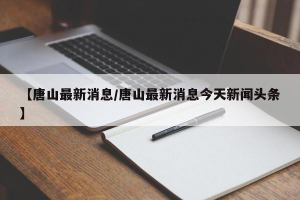 【唐山限号查询,唐山限号查询今天限号多少】