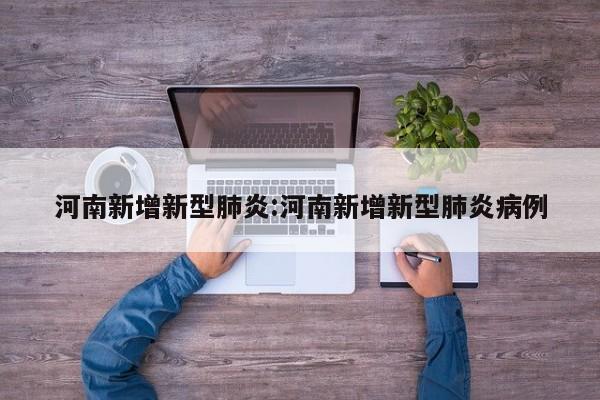 【北京丰台新增一例本土感染者/北京丰台新增1例确诊病例】