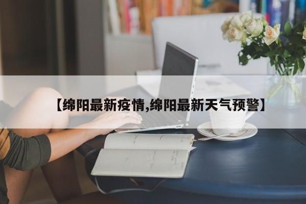 河北现有本土确诊309例/河北现有本地确诊830例