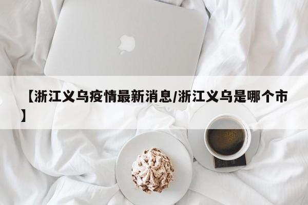 【疫情防控效果已显现/疫情防控达到的效果】