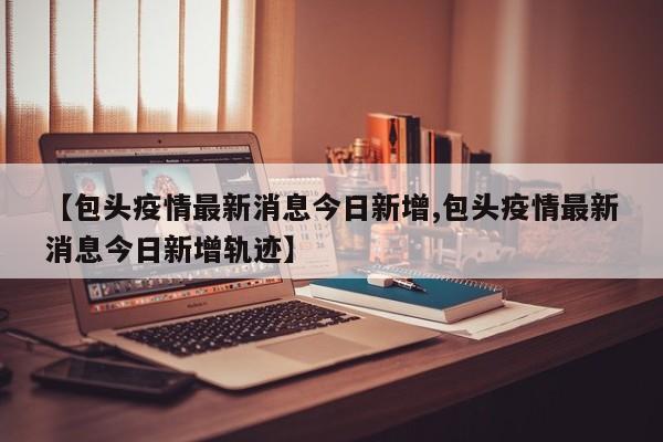 北京新增本土确诊2例（北京新增的本土确诊情况）