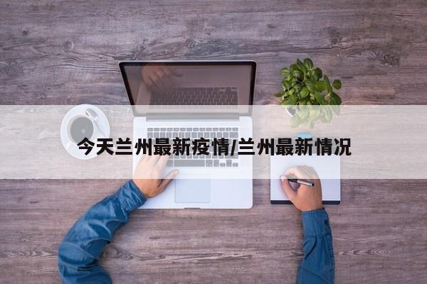 【贵州新增2例本土确诊病例/贵州新增1例】