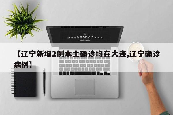 【广东新增本土病例1例/广东新增本土确 诊5例】