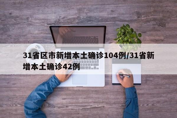 31省区市新增境外输入28例/31省新增49 271