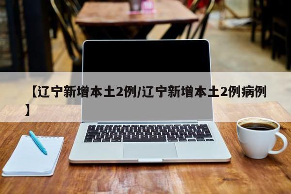 四川绵阳疫情最新消息（四川绵阳疫情最新动态）