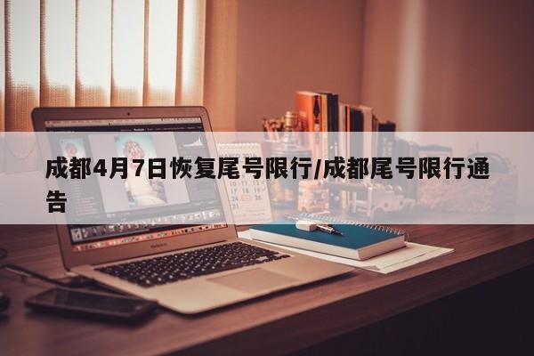 限号2023年1月最新限号时间表/2021年限号通知