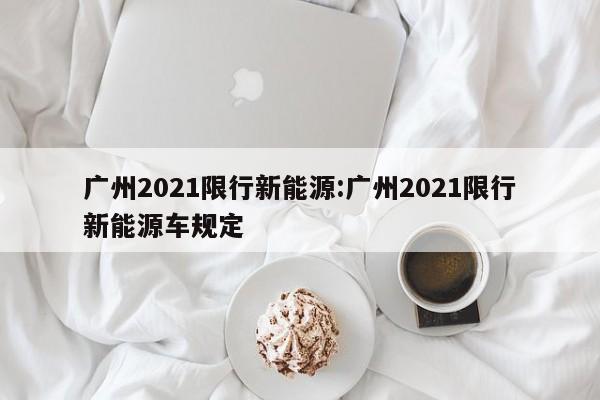 31省区市新增确诊7例均为境外输入（31省区市新增14例确诊均为境外输入）