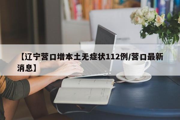 【临沂疫情/临沂疫情实时动态】