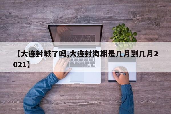 【成都成华区调整风险等级/成都成华区属于高风险地区吗】