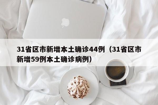 西安疫情最新报道:西安疫情最新报道数据