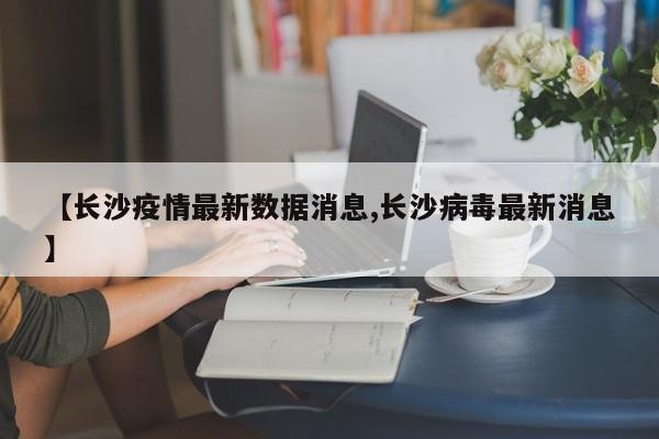 菏泽最新疫情最新消息/菏泽最新疫情8例