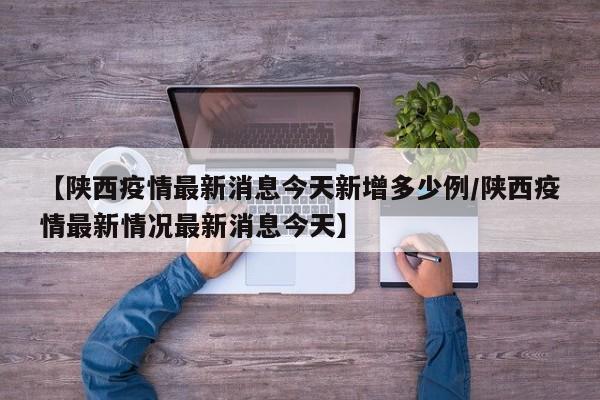 31省新增确诊19例/31省新增确诊18例6