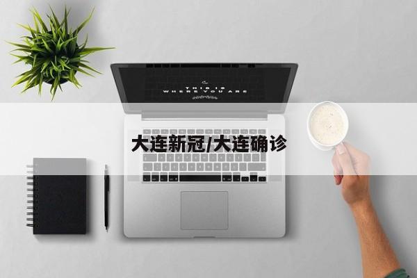 【五莲县疫情,五莲县疫情防控工作专班】