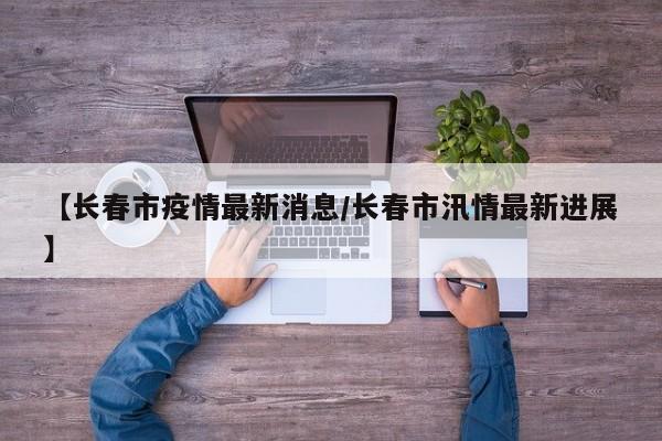 我国本轮疫情已经得到有效控制:我国本轮疫情已经得到