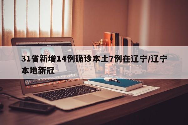 31省份新增本土病例85例:31省份新增本土病例94例19216811