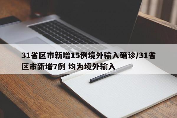 【江苏新增本土确诊13例、本土无症状60例/江苏新增本土35例】