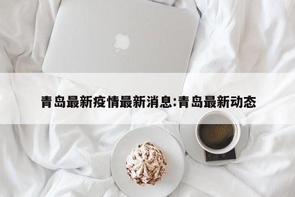 31省份新增本土确诊127例天津18例/天津新增本地确诊1例是哪里的
