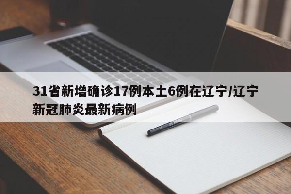 昨日新增本土108例:昨日新增本土病例情况