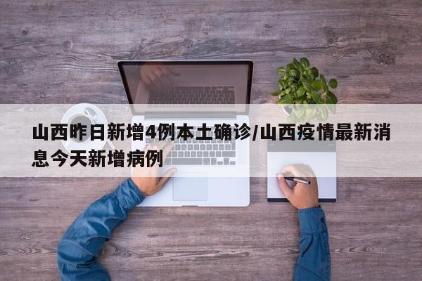 青岛新增本土确诊29例无症状129例/青岛新增3例本土无症状者
