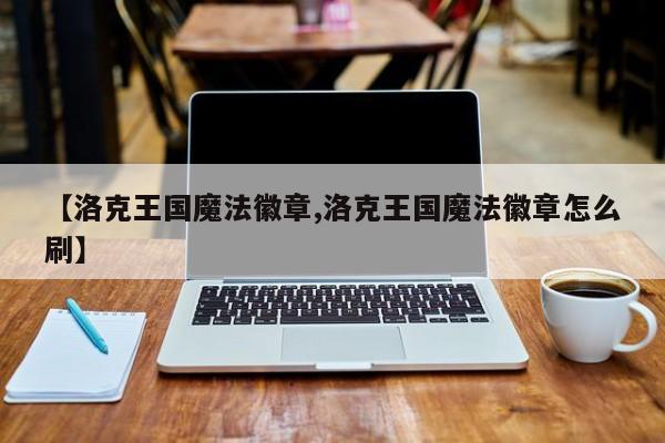 【31省新增本土13例,31省新增本土病例13例】