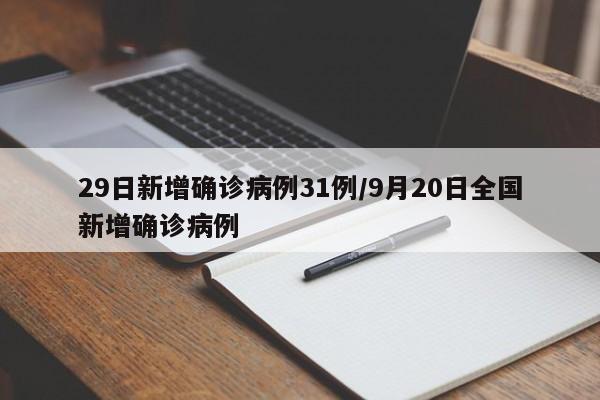 【江苏新增本土无症状35例,江苏30例新冠状病毒】