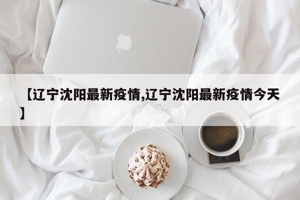 31省区市新增确诊4例2例为本土/31省区市新增11例本土确诊