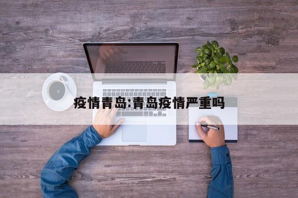 衢州疫情（衢州疫情期间网课视频）