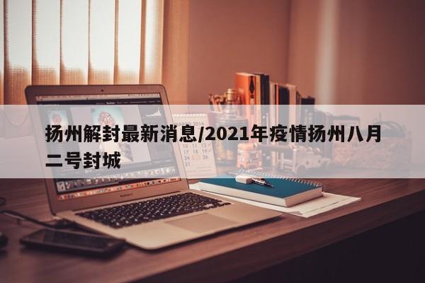 【厦门新增18例确诊/厦门新增18例确诊轨迹】