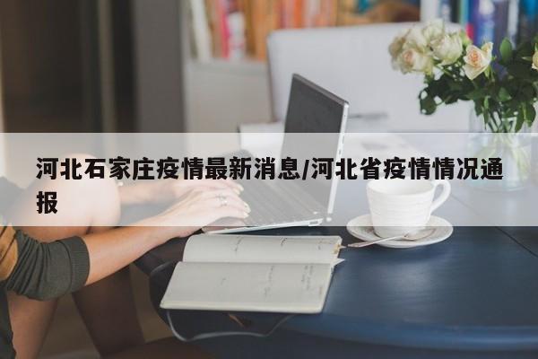 31省区市新增确诊26例/31省区市新增确诊病例32例