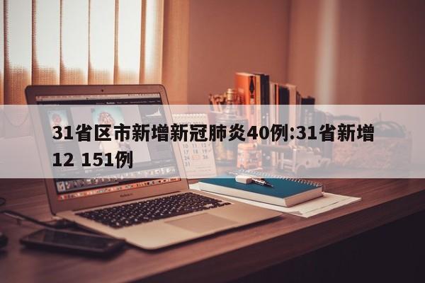 31省区市新增16例境外输入病例/31省新增12例境外输入病例