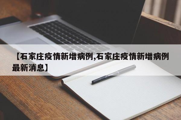 石家庄新增14例本土病例/石家庄新增 40 例本土确诊