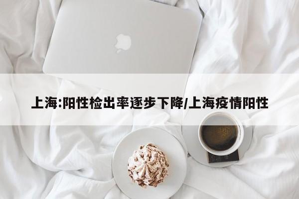 上海有序恢复交通出行（上海有序恢复交通出行的通知）