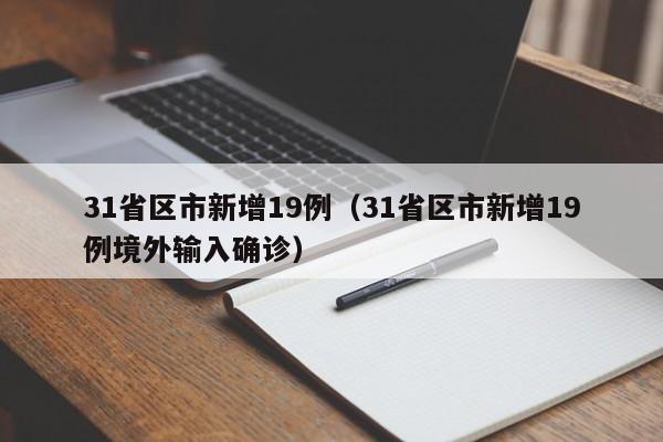 【辽宁新增16例本土无症状,辽宁新增1例无症状感染者行程】