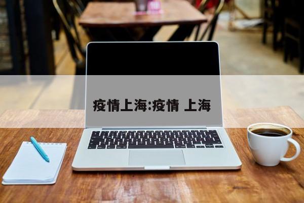 【沈阳新增本土确诊/沈阳最新病情】