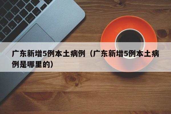 【河北新增32例本土确诊病例/河北新增327例确诊病例】