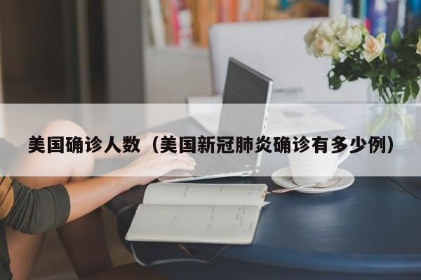31省昨日新增71例本土确诊/31省昨日新增确诊病例