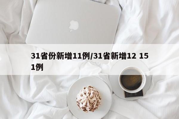 31省区市新增21例/31省新增121 627