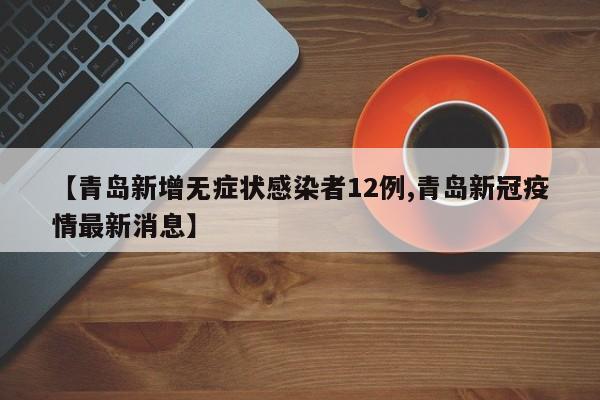 【莱阳疫情最新消息今天/莱阳疫情病例】
