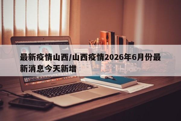 浙江新增13例本土确诊病例/浙江新增本土确诊40例